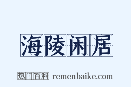 海陵闲居是什么意思的图片